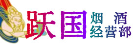 攸市烟酒回收:茅台酒,酒瓶,洋酒,名酒,冬虫夏草,老酒,攸市跃国烟酒经营部