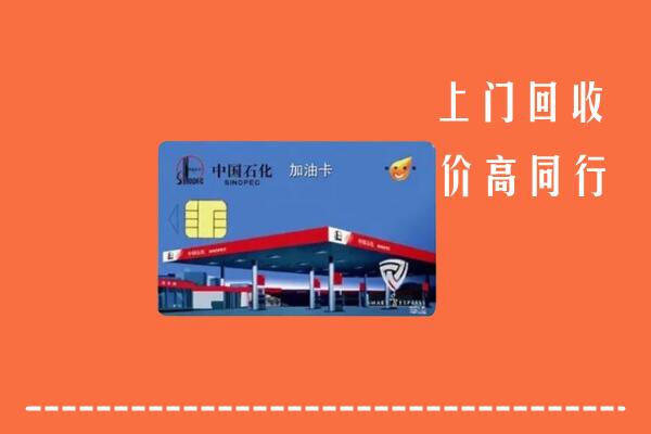 高价求购：攸市回收加油卡