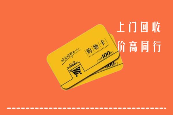 攸市高价回收购物卡